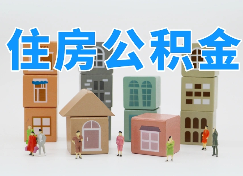 鹰潭我辞职了公积金怎么取（我辞职了住房公积金怎么取出来）
