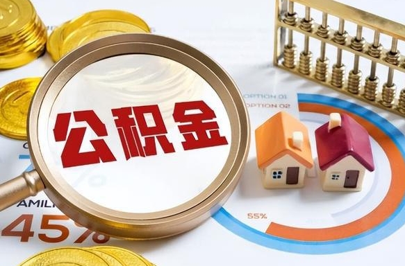 鹰潭个人提取公积金办法（提取个人公积金的方法）