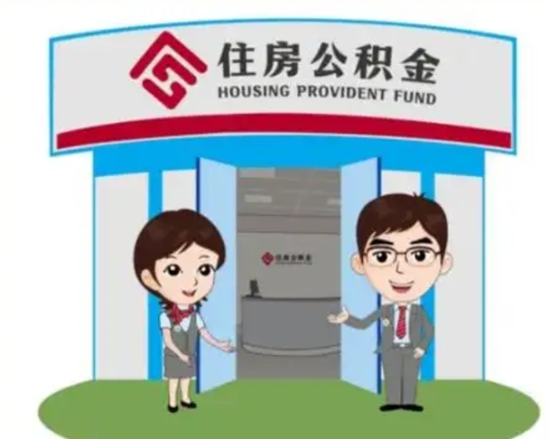 鹰潭如何使用住房公积金贷款（2021住房公积金贷款怎么贷）